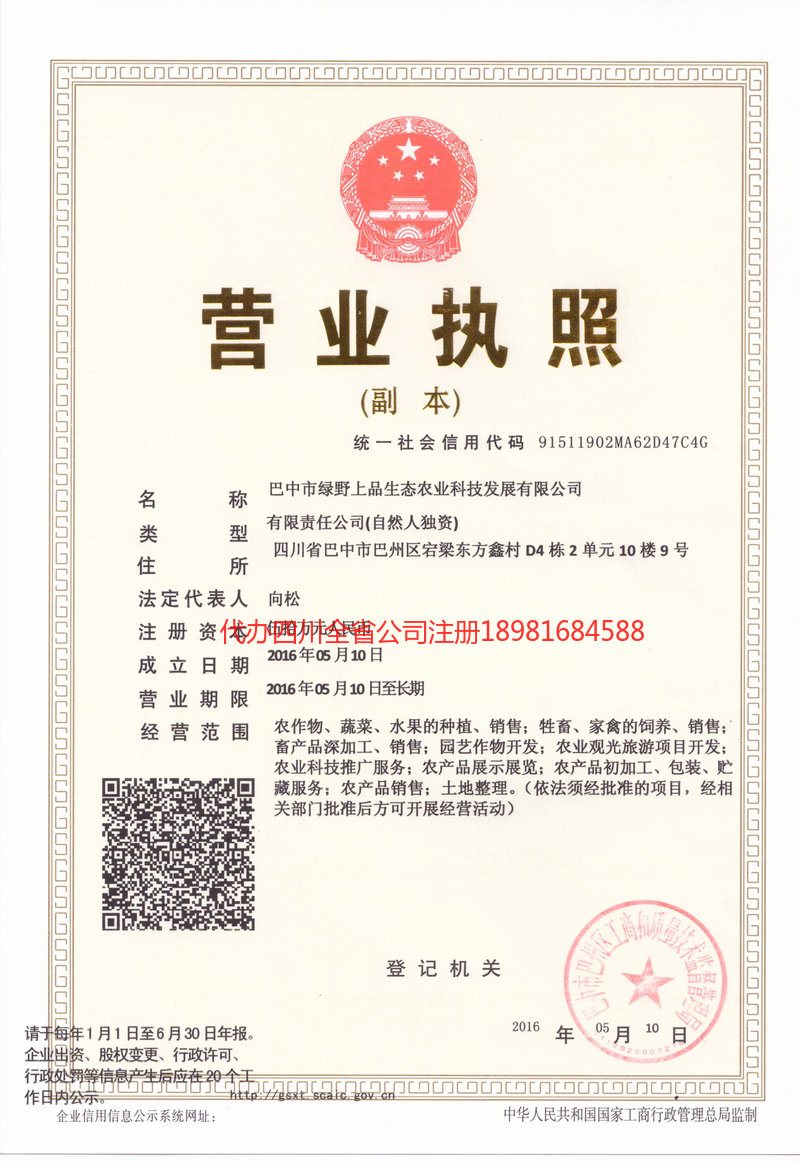 铜仁铜仁绿野上品生态农业科技发展有限公司